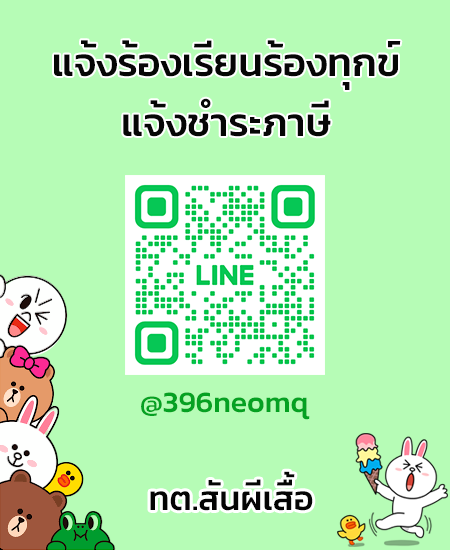 line แจ้งร้องเรียน-ชำระภาษี