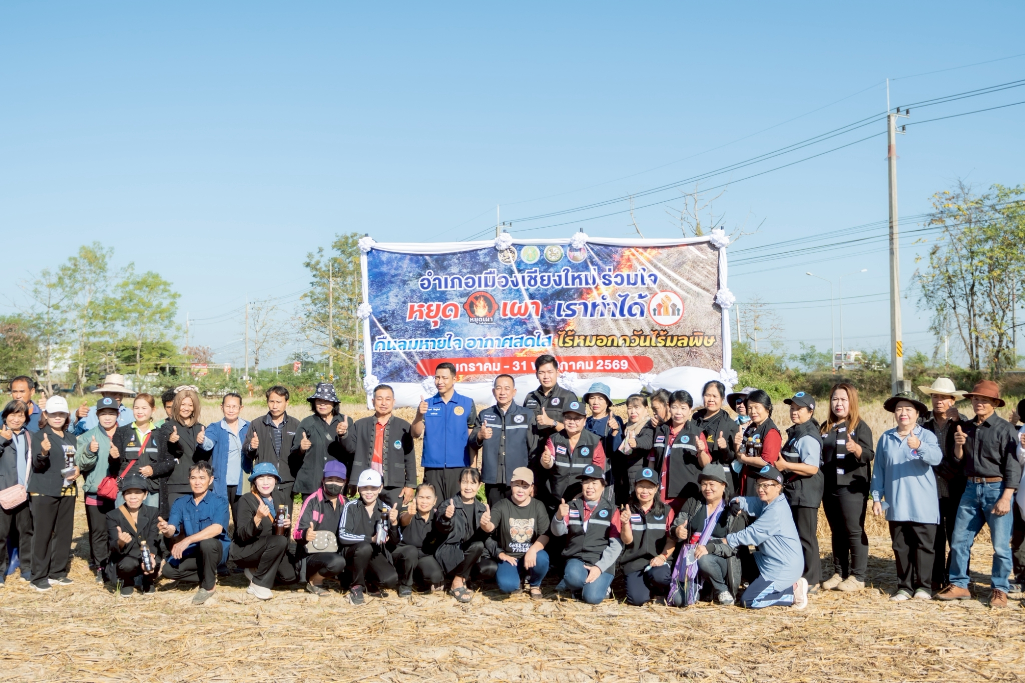 กิจกรรม KICK OFF รณรงค์ไถกลบตอซัง เพื่อลดการเผาในพื้นที่เกษตรกรรม และป้องกันไฟป่า หมอกควัน ฝุ่นละอองขนาดเล็ก (PM2.5) "อำเภอเมืองเชียงใหม่ ร่วมใจหยุดเผา เราทำได้ คืนลมหายใจ อากาศสดใส ไร้หมอกควันไร้มลพิษ"
